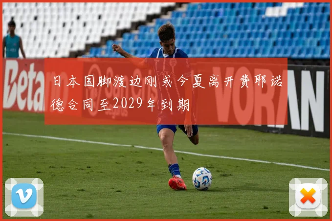 日本国脚渡边刚或今夏离开费耶诺德合同至2029年到期