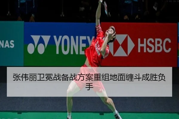 张伟丽卫冕战备战方案重组地面缠斗成胜负手