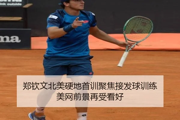 郑钦文北美硬地首训聚焦接发球训练 美网前景再受看好